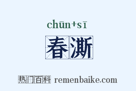 春澌是什么意思的图片